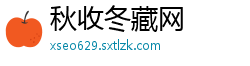 秋收冬藏网
